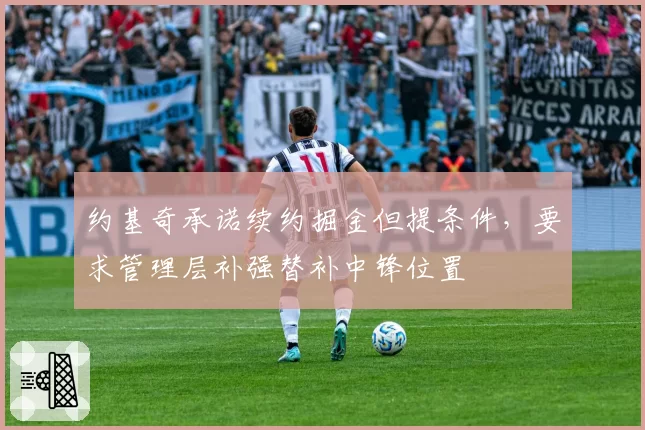 约基奇承诺续约掘金但提条件，要求管理层补强替补中锋位置