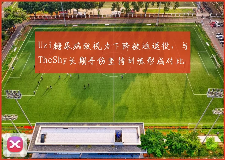 Uzi糖尿病致视力下降被迫退役，与TheShy长期手伤坚持训练形成对比