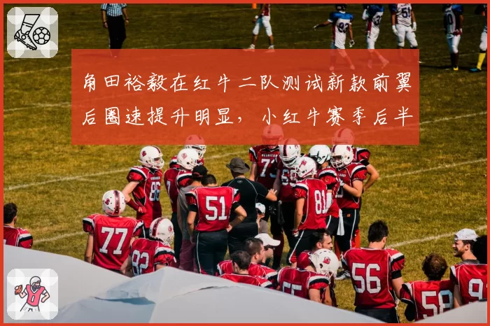 角田裕毅在红牛二队测试新款前翼后圈速提升明显，小红牛赛季后半程能否逆袭？