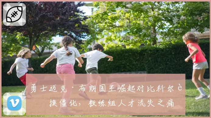 勇士迈克·布朗国王崛起对比科尔轮换僵化，教练组人才流失之痛