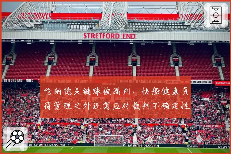 伦纳德关键球被漏判，快船健康负荷管理之外还需应对裁判不确定性