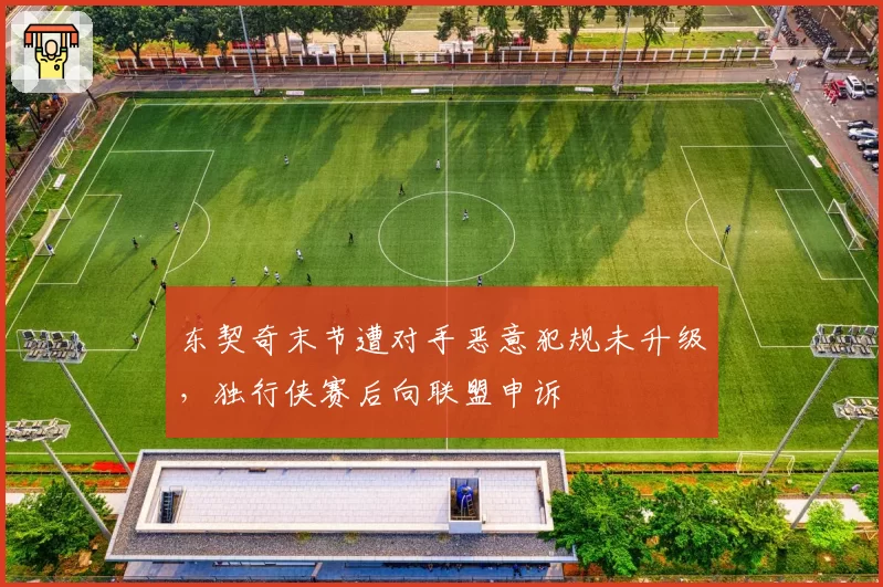 东契奇末节遭对手恶意犯规未升级，独行侠赛后向联盟申诉