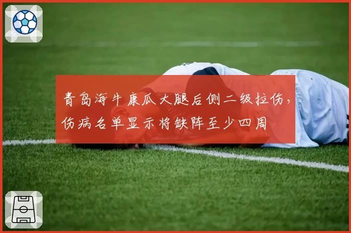 青岛海牛康瓜大腿后侧二级拉伤，伤病名单显示将缺阵至少四周