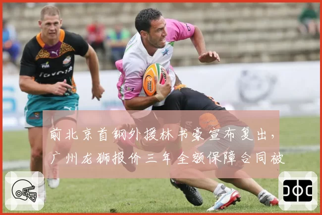 前北京首钢外援林书豪宣布复出，广州龙狮报价三年全额保障合同被球迷怒批浪费薪资空间