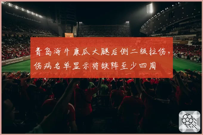 青岛海牛康瓜大腿后侧二级拉伤，伤病名单显示将缺阵至少四周