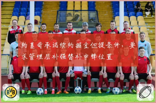 约基奇承诺续约掘金但提条件，要求管理层补强替补中锋位置