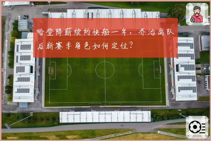 哈登降薪续约快船一年，乔治离队后新赛季角色如何定位？