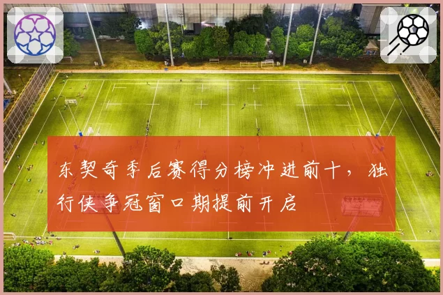 东契奇季后赛得分榜冲进前十，独行侠争冠窗口期提前开启