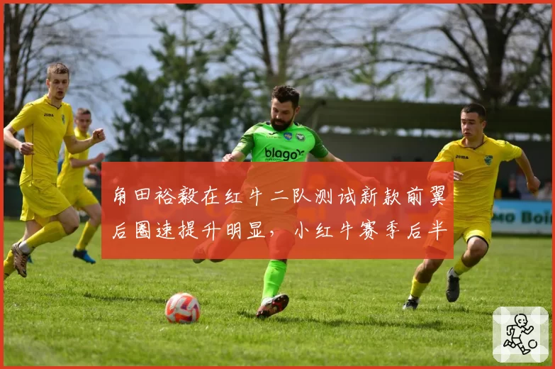 角田裕毅在红牛二队测试新款前翼后圈速提升明显，小红牛赛季后半程能否逆袭？