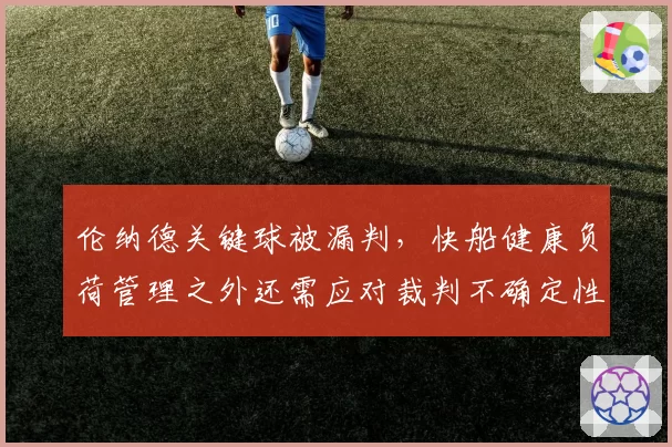 伦纳德关键球被漏判，快船健康负荷管理之外还需应对裁判不确定性