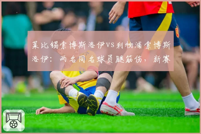莱比锡索博斯洛伊vs利物浦索博斯洛伊：两名同名球员腿筋伤，新赛季表现可期？