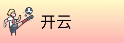 开云 logo